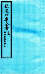 钦定四库全书 子部 證治凖繩 卷57