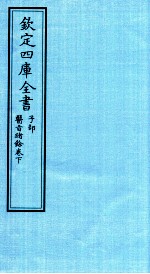 钦定四库全书 子部 医旨绪餘卷下