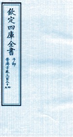 钦定四库全书 子部 普济方 卷334-335