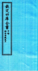 钦定四库全书 子部 證治凖繩 卷5