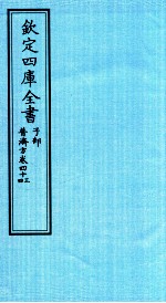 钦定四库全书 子部 普济方 卷43-44