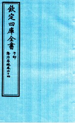 钦定四库全书 子部 證治凖繩 卷64