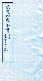 钦定四库全书 子部 普济方 卷118-119