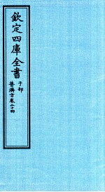 钦定四库全书 子部 普济方 卷24