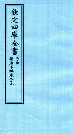 钦定四库全书 子部 證治凖繩 卷99