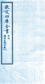 钦定四库全书 子部 伤寒直格方 卷上-中