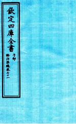 钦定四库全书 子部 證治凖繩 卷71