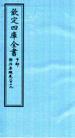 钦定四库全书 子部 證治凖繩 卷119