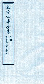 钦定四库全书 子部 世医得效方 卷14