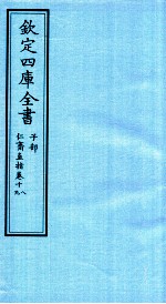 钦定四库全书 子部 仁齋直指 卷18-19