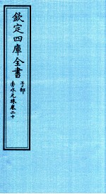 钦定四库全书 子部 赤水元珠 卷20