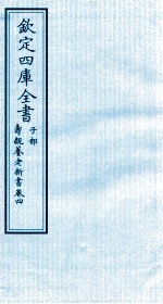 钦定四库全书 子部 寿亲养老新书 卷4