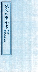 钦定四库全书 子部 證类本草 卷10