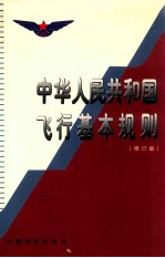 中华人民共和国飞行基本规则 修订版