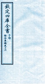 钦定四库全书 子部 證治凖繩 卷16