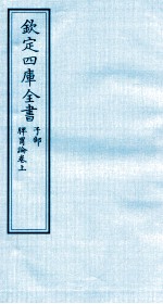 钦定四库全书 子部 脾胃论卷上