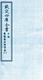 钦定四库全书 子部 寿亲养老新书 卷2-3