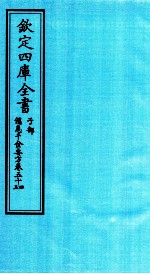 钦定四库全书 子部 備急千家要方 卷54-55