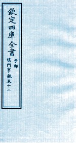 钦定四库全书 子部 儒门事親 12