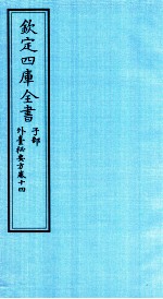 钦定四库全书 子部 外臺秘要方 卷14