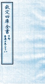 钦定四库全书 子部 普济方 卷316-317