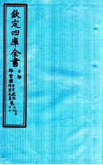 钦定四库全书 子部 降雪园古方选注卷13至降雪园古方选注卷17