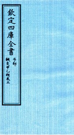 钦定四库全书 子部 针灸甲乙经 卷3