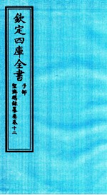 钦定四库全书 子部 圣济总録纂要 卷12