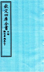 钦定四库全书 子部 證治凖繩 卷50