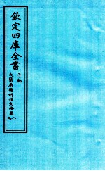 钦定四库全书 子部 太医局诸科程文格 卷8-9