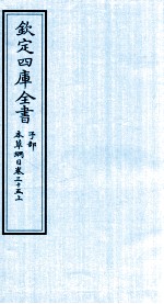 钦定四库全书 子部 本草纲目 卷35 上