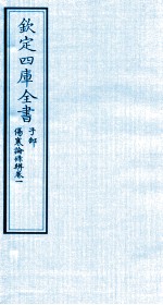 钦定四库全书 子部 伤寒论條辨 卷1