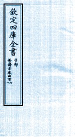 钦定四库全书 子部 普济方 卷407-408