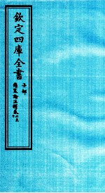 钦定四库全书 子部 伤寒论注释 卷6-10