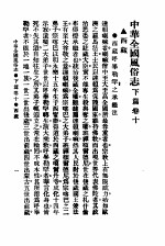 民俗、民间文学影印资料之十二 中华风俗志 中华全国风俗志 下篇 卷10