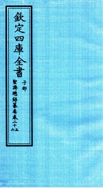 钦定四库全书 子部 圣济总録纂要 卷25-26