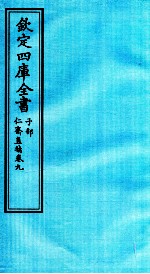 钦定四库全书 子部 仁齋直指 卷9