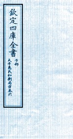 钦定四库全书 子部 太平惠民和剂局方 卷6