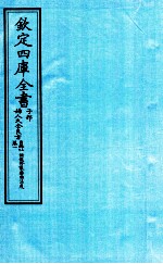 钦定四库全书 子部 妇人大全良方目录上下一 辨识修製药物法度