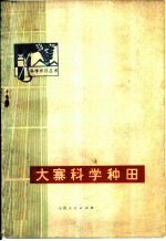 大寨科学种田