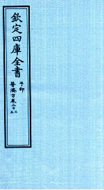 钦定四库全书 子部 普济方 卷22-23