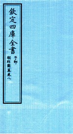 钦定四库全书 子部 类经图冀 卷8