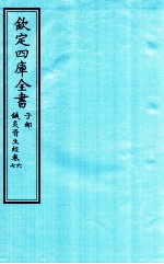 钦定四库全书 子部 针灸资生经 卷6-7