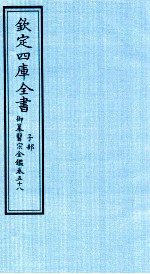 钦定四库全书 子部 御纂医宗金鑑 卷58