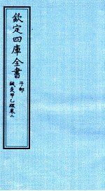 钦定四库全书 子部 针灸甲乙经 卷2