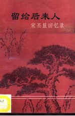 留给后来人 宋丕显回忆录