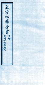 钦定四库全书 子部 素问玄機原病式