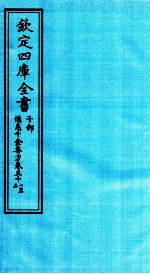 钦定四库全书 子部 備急千家要方 卷51-53