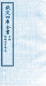 钦定四库全书 子部 證类本草 卷14