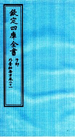 钦定四库全书 子部 外臺秘要方 卷21